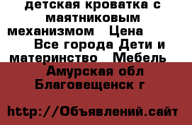 детская кроватка с маятниковым механизмом › Цена ­ 6 500 - Все города Дети и материнство » Мебель   . Амурская обл.,Благовещенск г.